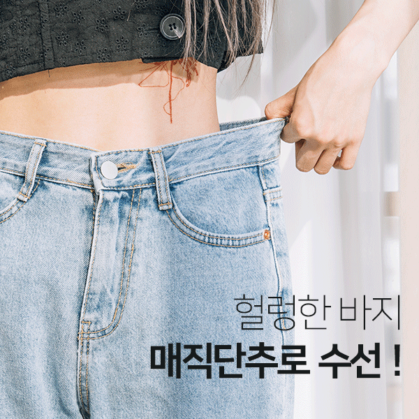 셀프수선 5개세트 매직단추 허리사이즈 조절 단추 (21T039)